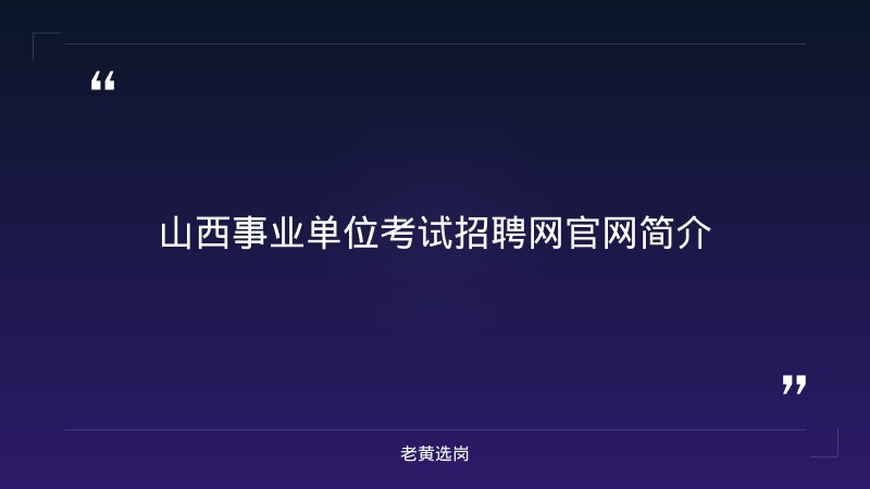 山西事业单位考试招聘网官网-国网山西电力招聘2026-老黄选岗 - 章节