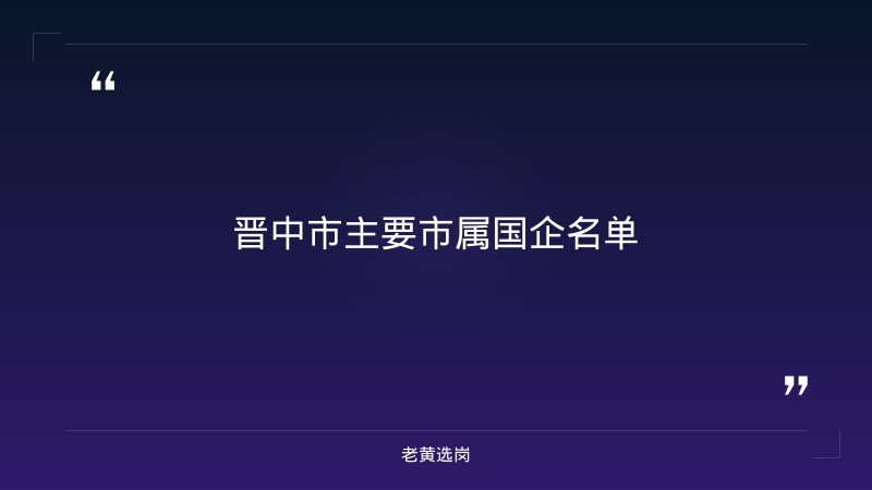 晋中市市属国企招聘2026_老黄选岗 - 要点