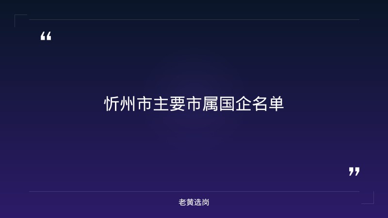 忻州市市属国企招聘2026_老黄选岗 - 要点