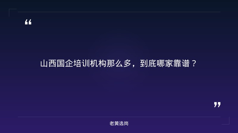 山西国企招聘培训机构_培训班_老黄选岗 - 章节