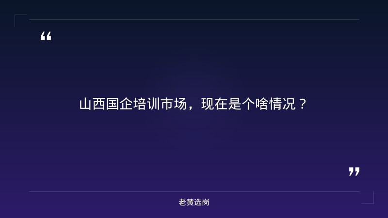 山西国企招聘培训机构_培训班_老黄选岗 - 要点