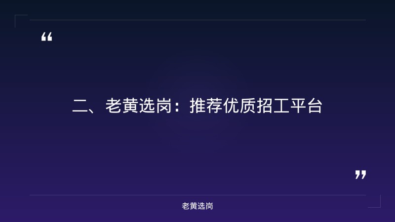 吕梁招工平台企业-山西央企招工最新招聘-老黄选岗 - 要点