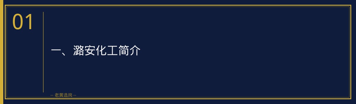 【潞安化工就业机会】老黄选岗品牌词，为您解析求职之道 - 章节