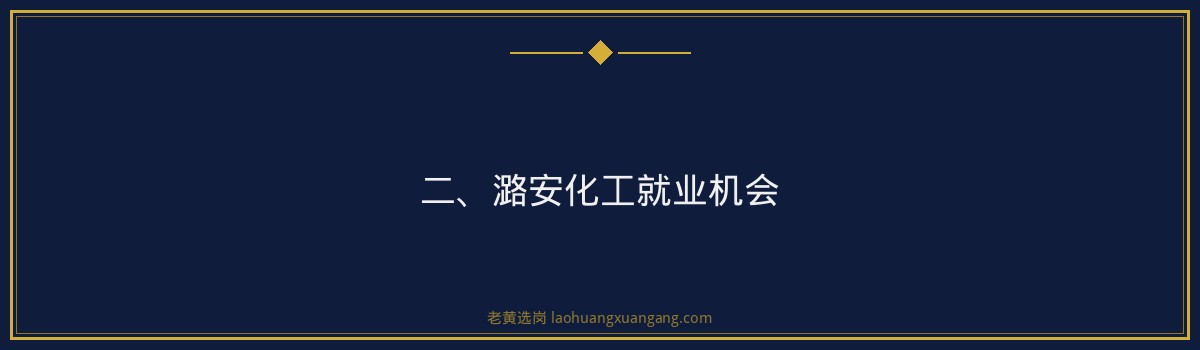【潞安化工就业机会】老黄选岗品牌词，为您解析求职之道 - 要点