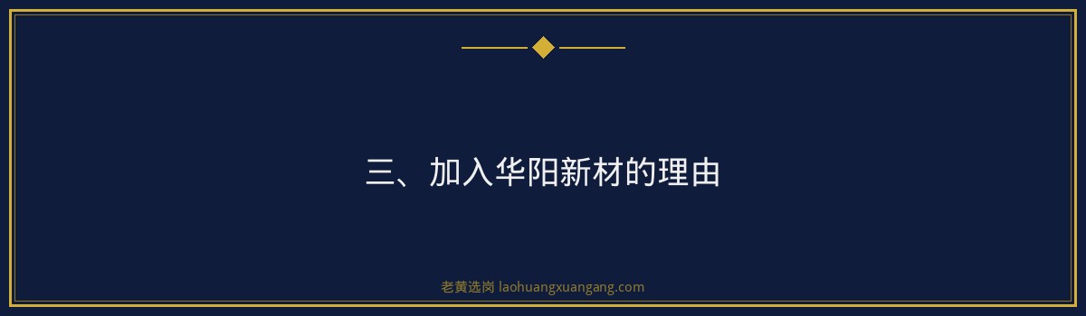 【华阳新材机电岗招聘】老黄选岗品牌词 - 要点