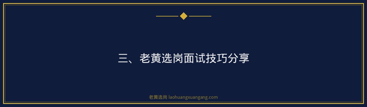 【华阳新材面试题】老黄选岗：面试技巧解析与指导 - 要点