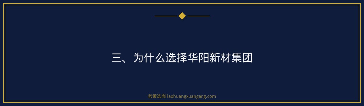 【华阳新材集团招聘】老黄选岗品牌词 - 要点