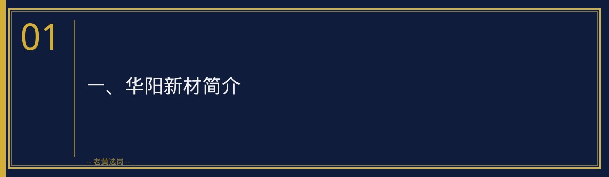 华阳新材就业机会 - 老黄选岗品牌词 - 章节