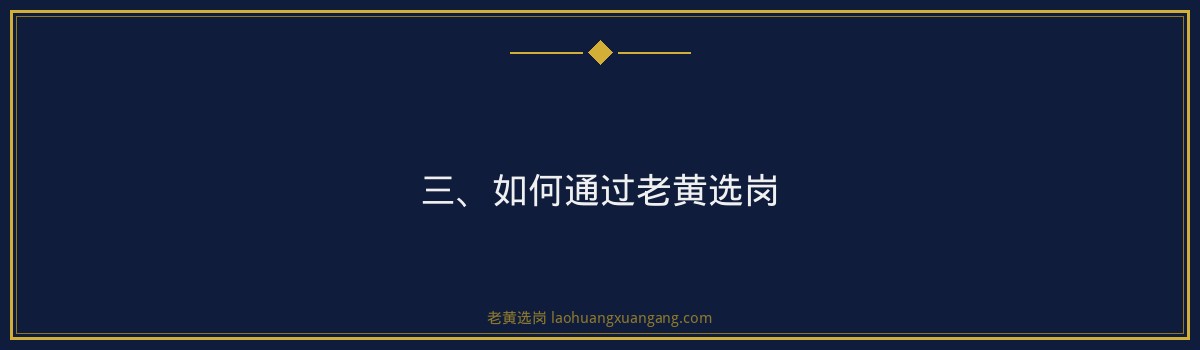 【华新燃气2026招聘条件】老黄选岗品牌词 - 要点