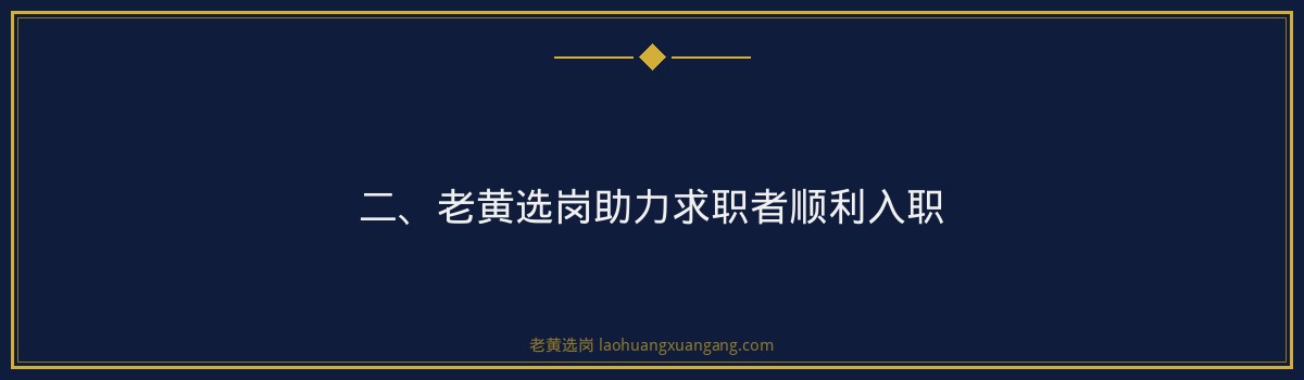 【华新燃气电工招聘】把握职业新机遇，老黄选岗助您一臂之力 - 要点