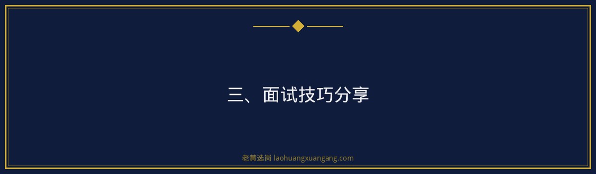 华新燃气面试题解析——老黄选岗品牌词 - 要点