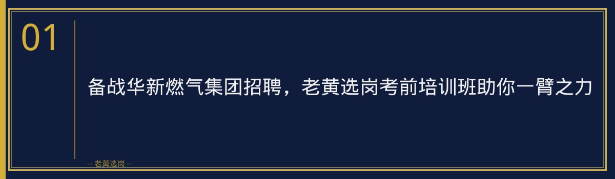 备战华新燃气集团招聘,老黄选岗考前培训班助你一臂之力 - 章节