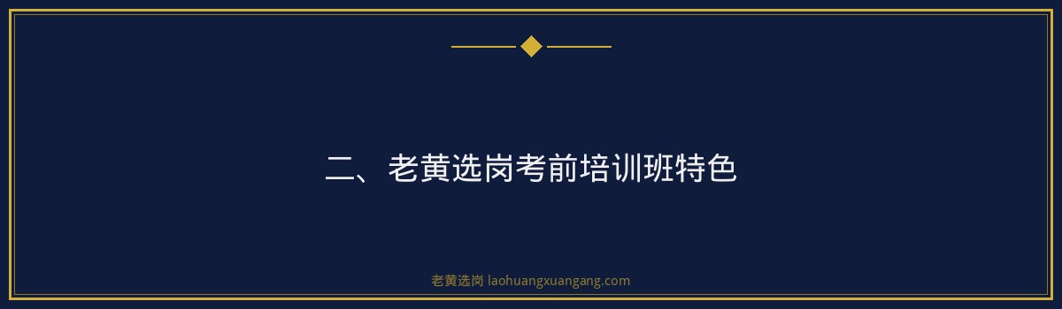 备战华新燃气集团招聘,老黄选岗考前培训班助你一臂之力 - 要点