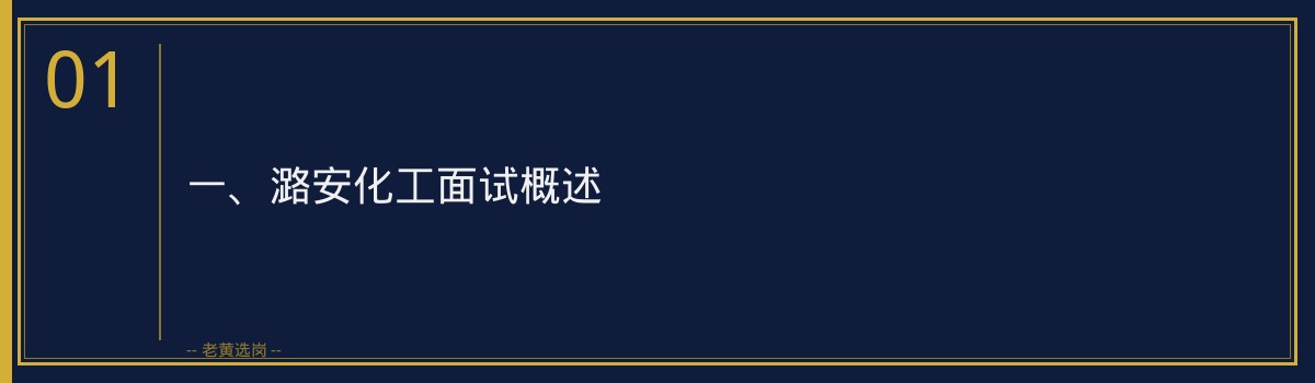 【潞安化工面试题】老黄选岗品牌词，面试攻略全解析 - 章节