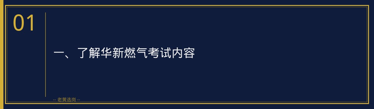 【华新燃气备考】老黄选岗品牌词 - 章节