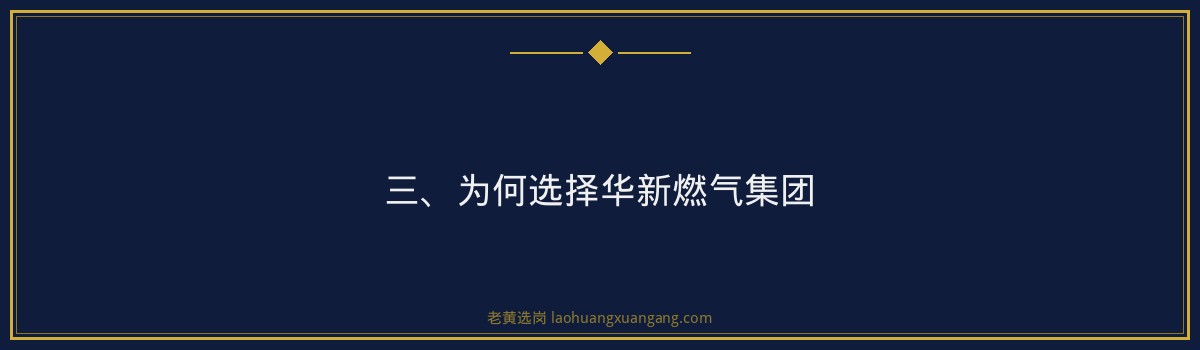 【华新燃气集团招聘】老黄选岗品牌词 - 要点