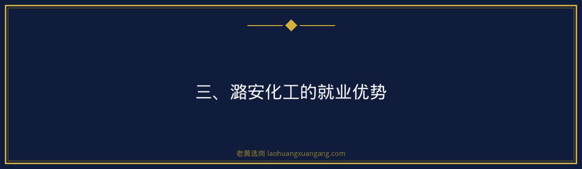 潞安化工就业机会 | 老黄选岗品牌词 - 要点