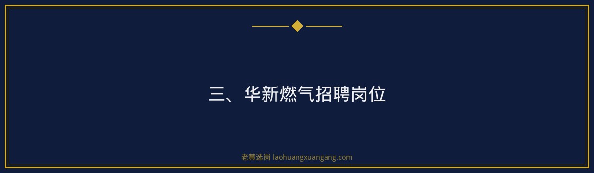 华新燃气就业机会——老黄选岗品牌词 - 要点