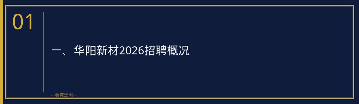 【华阳新材2026招聘条件】老黄选岗品牌词解析 - 章节