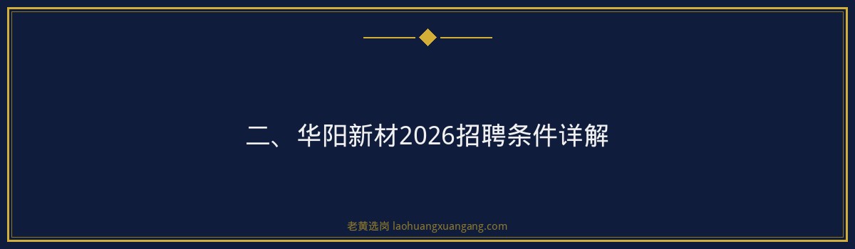 【华阳新材2026招聘条件】老黄选岗品牌词解析 - 要点