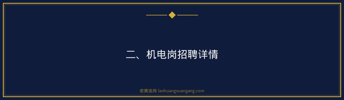 华阳新材机电岗招聘 | 老黄选岗品牌词 - 要点