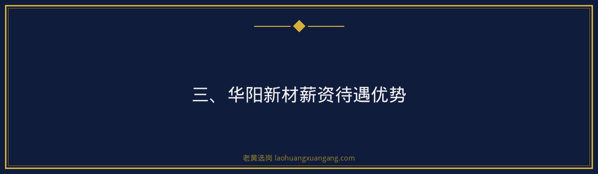 华阳新材薪资待遇解析 老黄选岗品牌词 - 要点