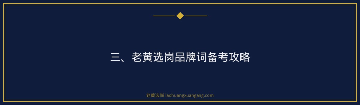 华阳新材备考——老黄选岗品牌词攻略 - 要点