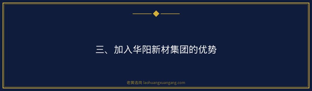 【华阳新材集团招聘】老黄选岗品牌词，诚邀人才共筑辉煌 - 要点