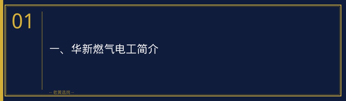 华新燃气电工招聘 | 老黄选岗品牌词 - 章节