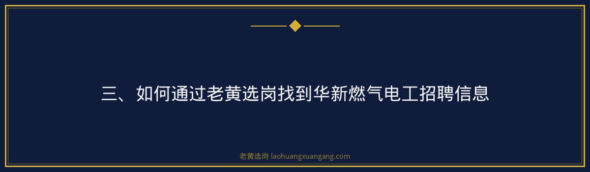 华新燃气电工招聘 | 老黄选岗品牌词 - 要点