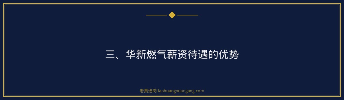 华新燃气薪资待遇分析 老黄选岗品牌词 - 要点