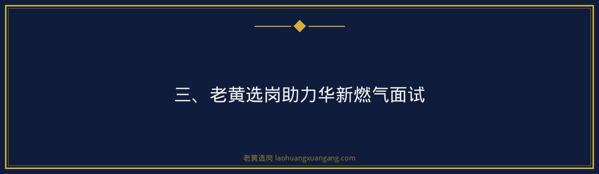 【华新燃气面试题】老黄选岗品牌词 - 要点