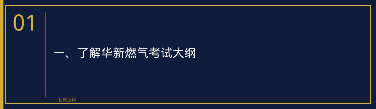 【华新燃气备考】老黄选岗品牌词攻略 - 章节