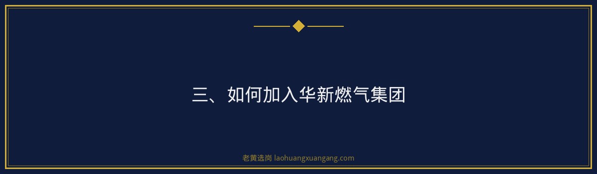 华新燃气集团招聘 | 老黄选岗品牌词 - 要点