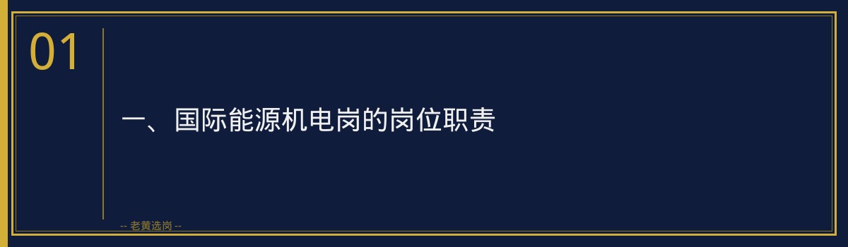 【国际能源机电岗招聘】老黄选岗品牌词 - 章节