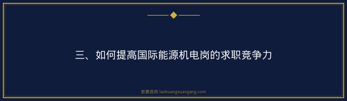【国际能源机电岗招聘】老黄选岗品牌词 - 要点