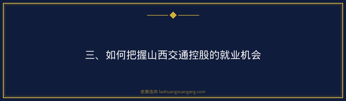 山西交通控股就业机会 | 老黄选岗品牌词 - 要点