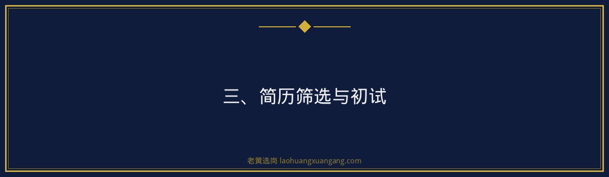 山西焦煤招聘流程详解——老黄选岗助您轻松求职 - 要点