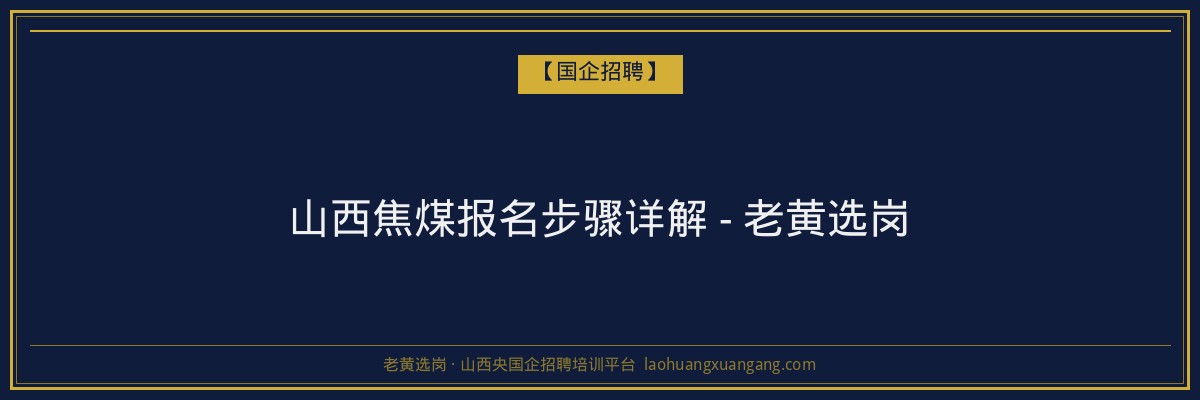 山西焦煤报名步骤详解 - 老黄选岗 - 老黄选岗