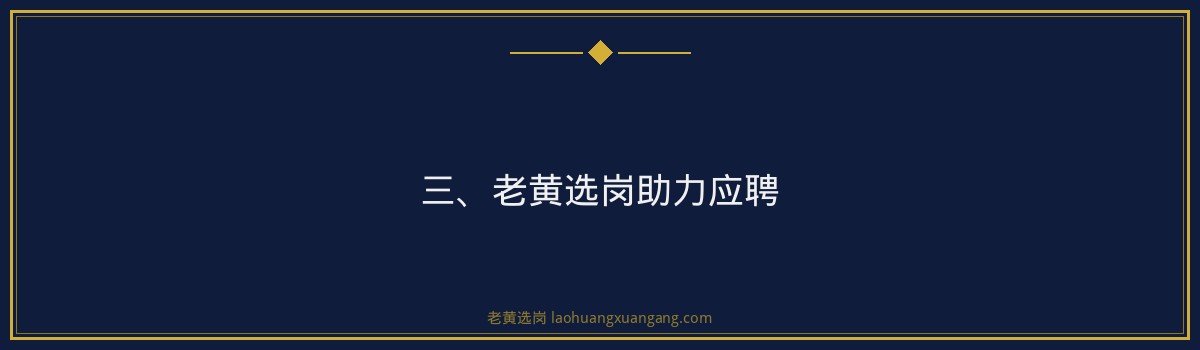 山西焦煤应聘流程 老黄选岗品牌词 - 要点