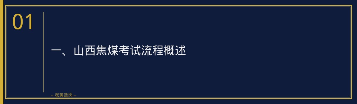 【山西焦煤考试流程】老黄选岗带你了解招聘考试全流程 - 章节