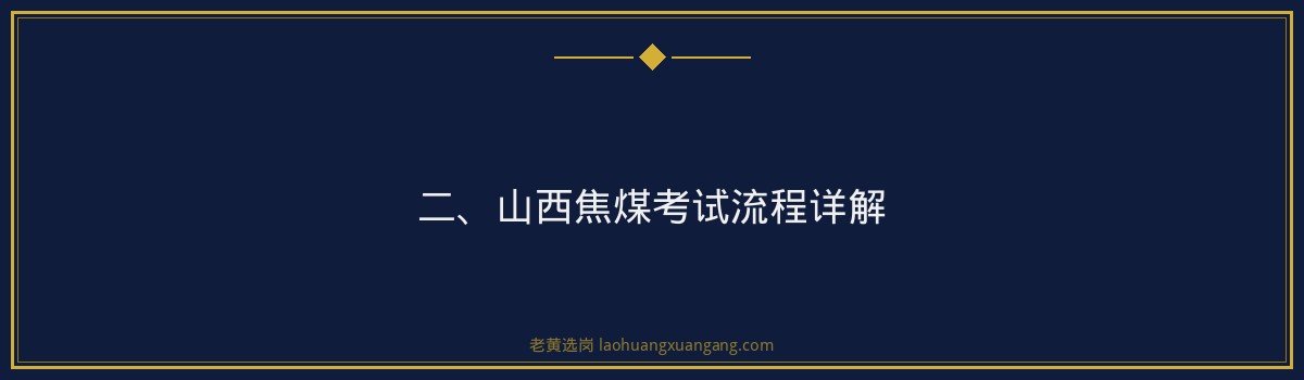 【山西焦煤考试流程】老黄选岗带你了解招聘考试全流程 - 要点