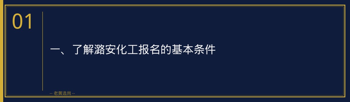 【潞安化工报名流程】老黄选岗品牌词 - 章节