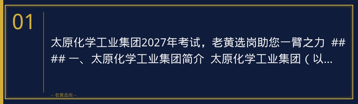 太原化学工业集团2027年考试,老黄选岗助您一臂之力 - 章节
