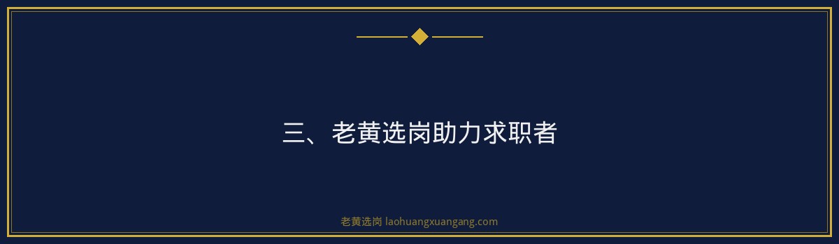 华阳新材招聘流程 - 老黄选岗品牌词 - 要点