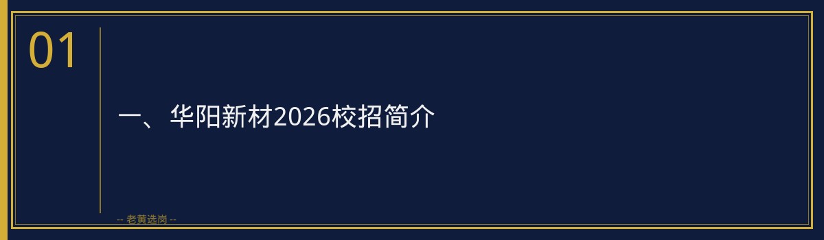 华阳新材2026校招流程解析——老黄选岗指南 - 章节