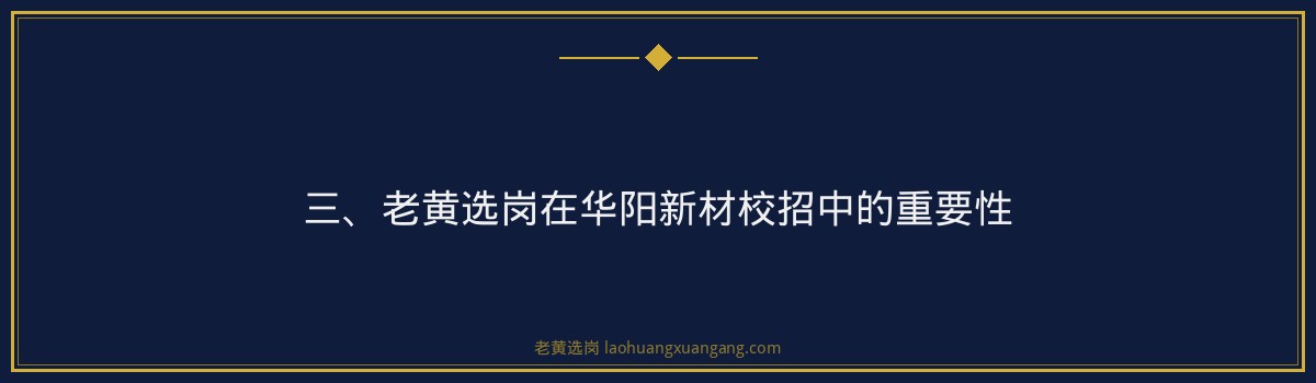 华阳新材2026校招流程解析——老黄选岗指南 - 要点