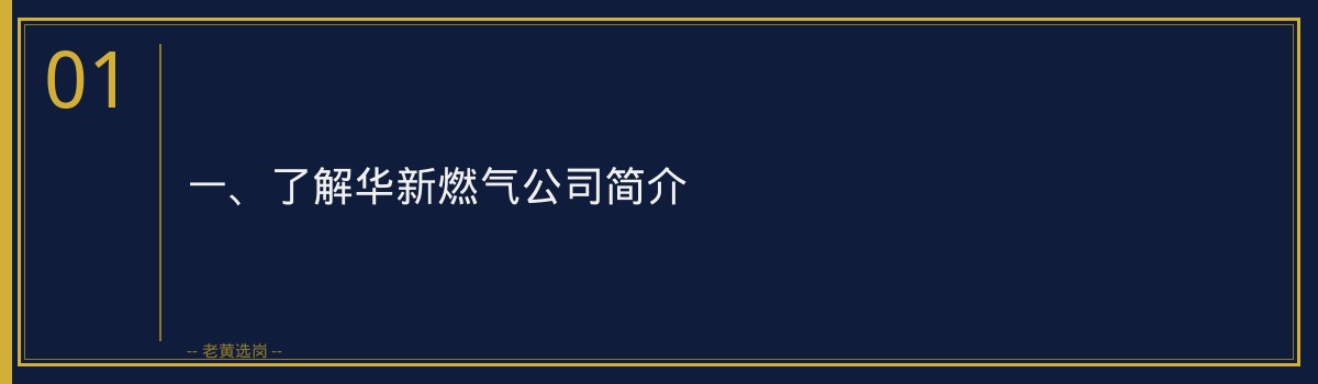 华新燃气招聘流程详解 - 老黄选岗 - 章节