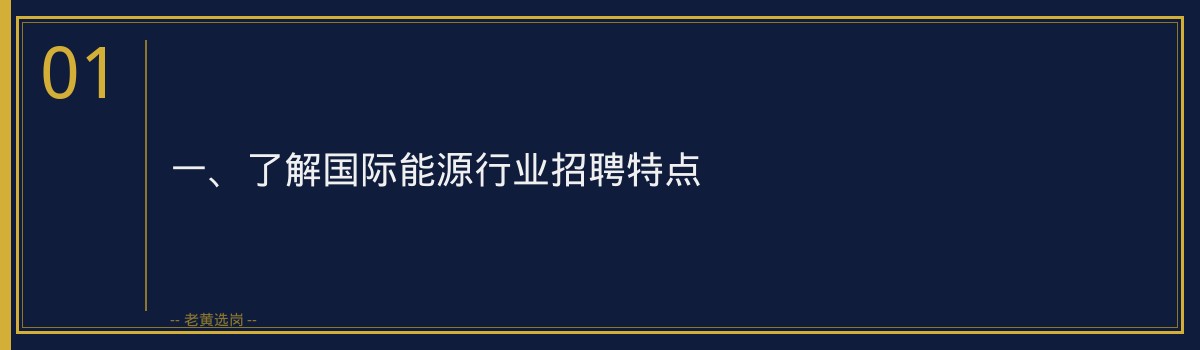 国际能源招聘流程 老黄选岗品牌词 - 章节