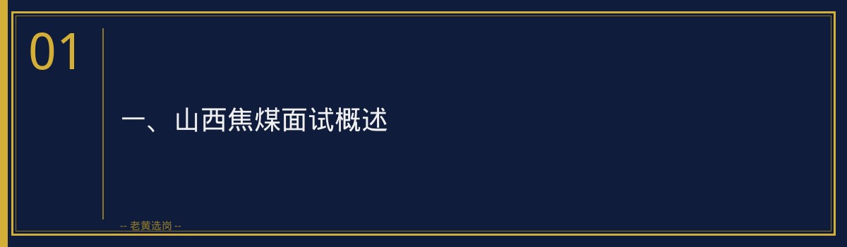 【山西焦煤面试内容】老黄选岗品牌词 - 章节
